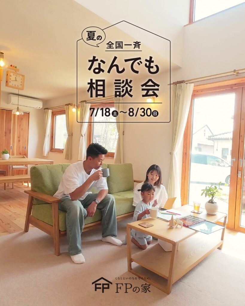 「FPの家」夏の全国一斉なんでも相談会7/18～8/30