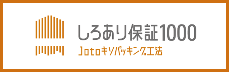 しろあり保証1000