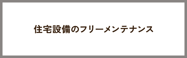 住宅設備のフリーメンテナンス