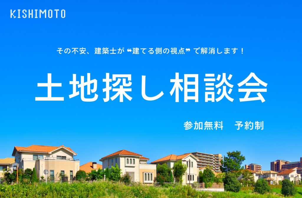 土地探し相談会【土日開催】