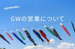 ゴールデンウイークの営業について