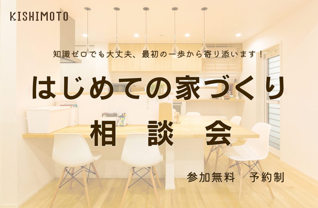 はじめての家づくり相談会【土日開催】