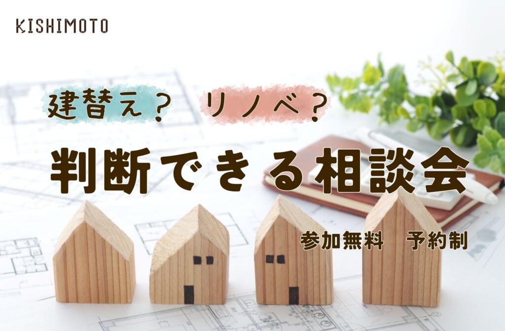 建替えかリノベか判断できる相談会【土日開催】