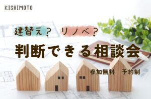 建替えかリノベか判断できる相談会