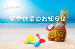 夏季休業のお知らせ